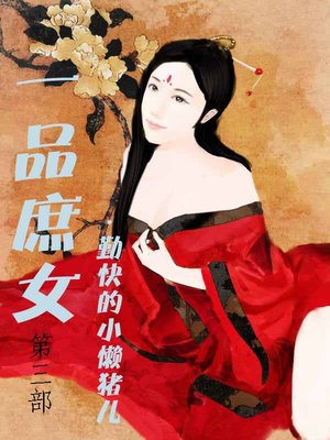 一品庶女 - ebook
